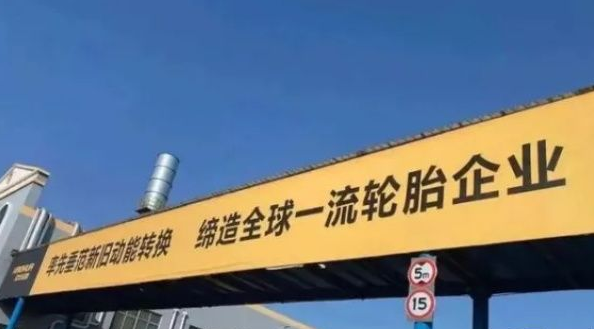 壽光市發力支持輪胎產業 昊華、福麥斯、龍華、躍龍將被重點培育