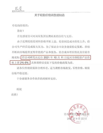 雙星輪胎發布的第二張輪胎漲價通知