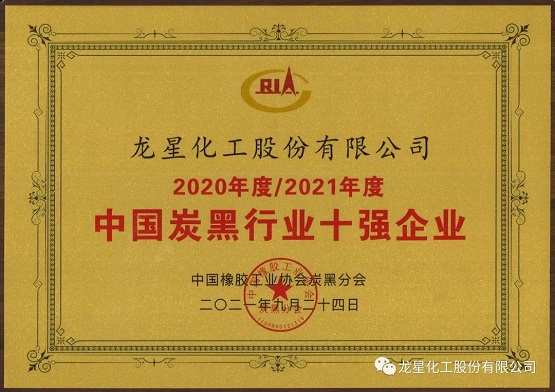 2021年獲“年度中國(guó)炭黑十強(qiáng)企業(yè)”稱號(hào)。