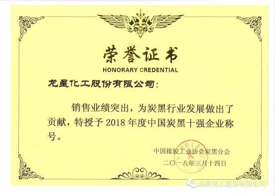 2018年獲“年度中國(guó)炭黑十強(qiáng)企業(yè)”稱號(hào)。