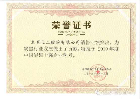 2019年獲“年度中國(guó)炭黑十強(qiáng)企業(yè)”稱號(hào)。