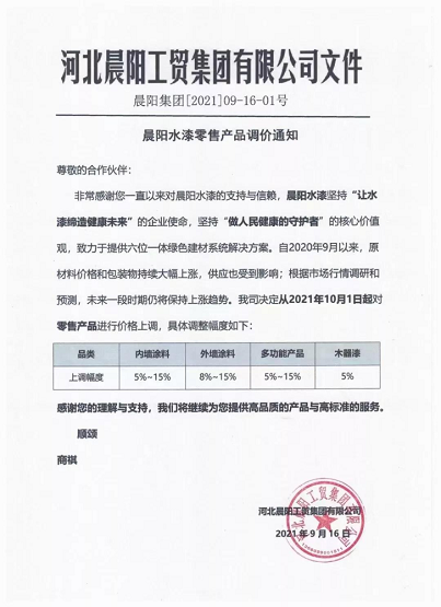 河北晨陽工貿集團對零售產品進行價格上調 河北晨陽工貿集團對零售產品進行價格上調