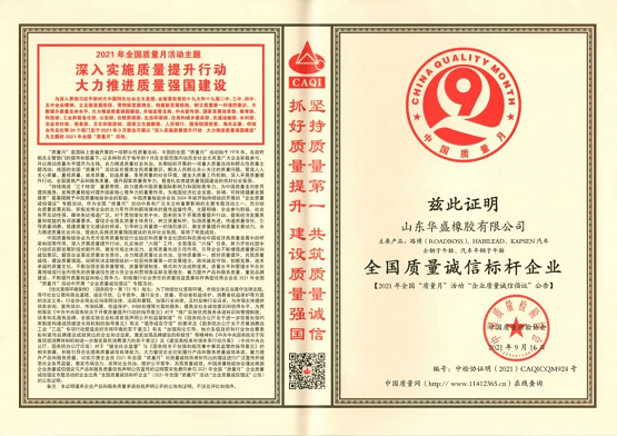 華盛橡膠榮獲 “全國質量誠信標桿企業”稱號 華盛橡膠榮獲 “全國質量誠信標桿企業”稱號