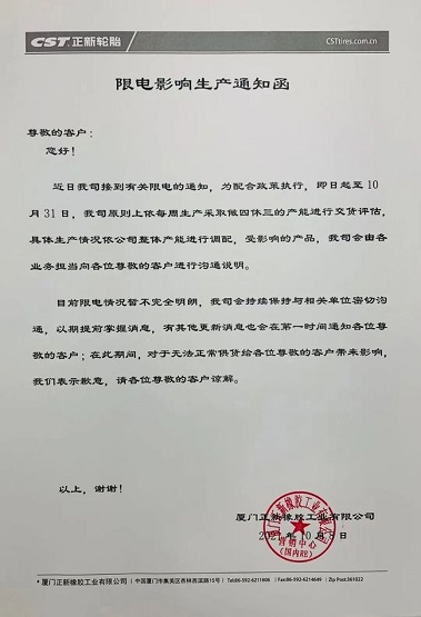限電限產，輪胎廠家面臨停工