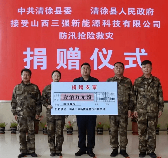 董事長牛海君代表山西三強(qiáng)新能源科技有限公司捐款100萬元 董事長牛海君代表山西三強(qiáng)新能源科技有限公司捐款100萬元