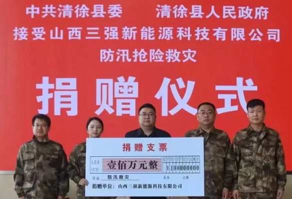 山西抗洪有我！山西三強(qiáng)科技有限公司捐一百萬(wàn)！