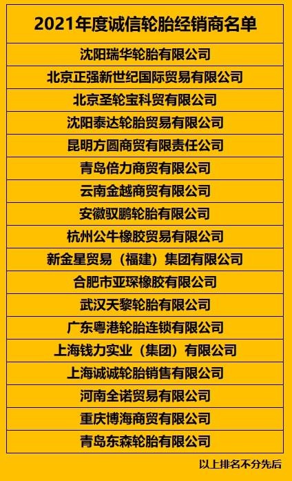 2021年度誠(chéng)信輪胎經(jīng)銷商名單 2021年度誠(chéng)信輪胎經(jīng)銷商名單