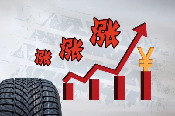 輪胎漲價(jià)潮,廠商也很無奈 輪胎漲價(jià)潮,廠商也很無奈