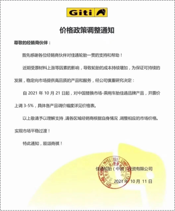 中國替換市場的乘用車胎和商用車胎先后發布漲價通知