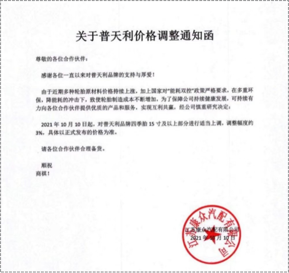 普天利品牌四季胎15寸及以上部分進行3%的價格上調。