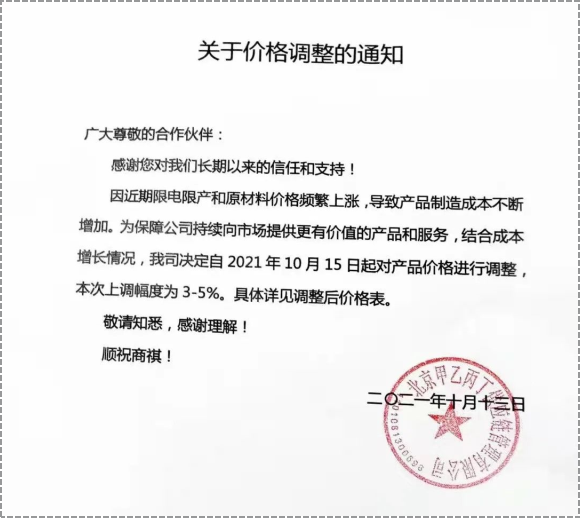 產品價格進行3%-5%的調整。