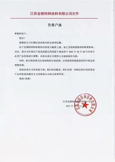 金陵涂料:10月20日起對(duì)部分品類產(chǎn)品價(jià)格進(jìn)行調(diào)整 金陵涂料:10月20日起對(duì)部分品類產(chǎn)品價(jià)格進(jìn)行調(diào)整