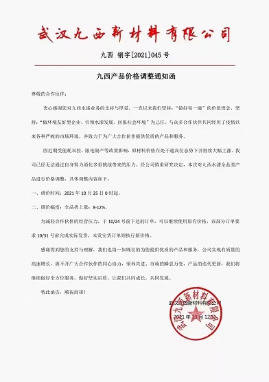九西新材料:水漆全品類產(chǎn)品價(jià)格上調(diào)8-12% 九西新材料:水漆全品類產(chǎn)品價(jià)格上調(diào)8-12%