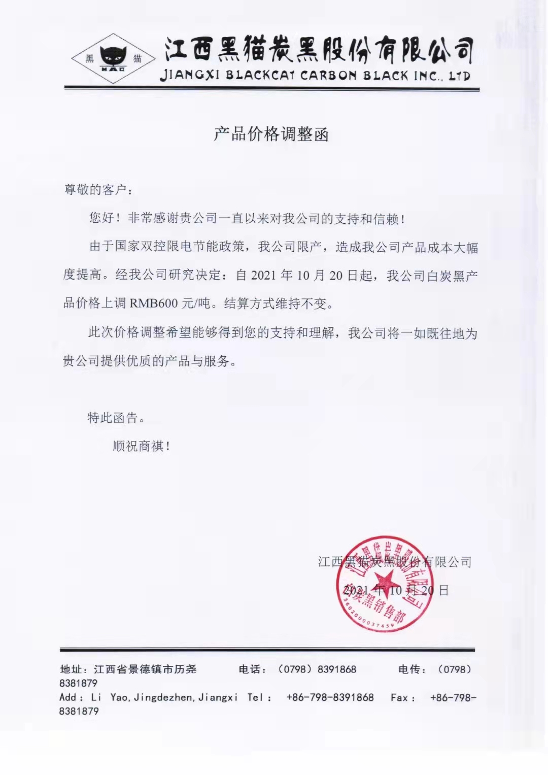 江西黑貓?zhí)亢诠煞萦邢薰荆喊滋亢趦r(jià)格每噸上調(diào)600元！