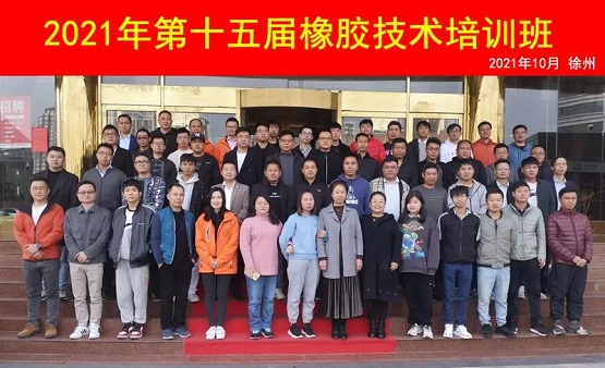 2021年第十五屆橡膠技術培訓班 2021年第十五屆橡膠技術培訓班