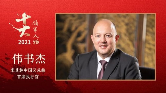 米其林中國(guó)區(qū)總裁、首席執(zhí)行官 偉書杰