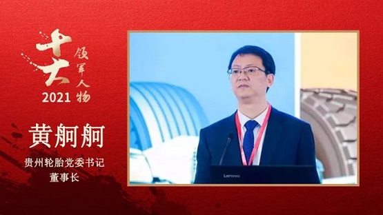 貴州輪胎黨委書記、董事長(zhǎng) 黃舸舸