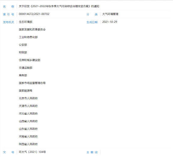 發(fā)《2021-2022年秋冬季大氣污染綜合治理攻堅(jiān)方案》 發(fā)《2021-2022年秋冬季大氣污染綜合治理攻堅(jiān)方案》