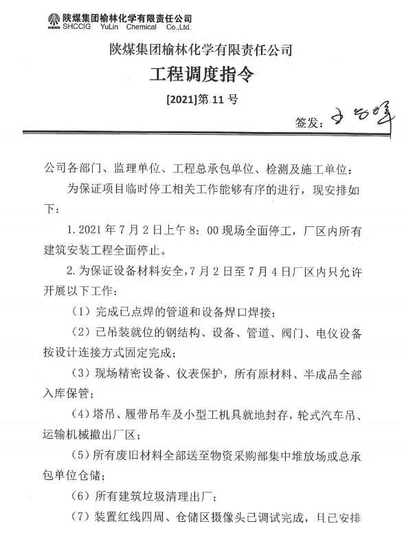 陜煤榆林化學(xué)項(xiàng)目臨時(shí)停工。