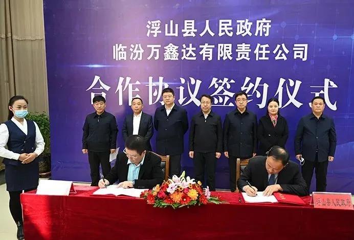 山西省臨汾市浮山縣舉行臨汾萬鑫達(dá)有限責(zé)任公司搗固焦化升級(jí)改造項(xiàng)目和新能源氫能建設(shè)項(xiàng)目落戶簽約儀式。