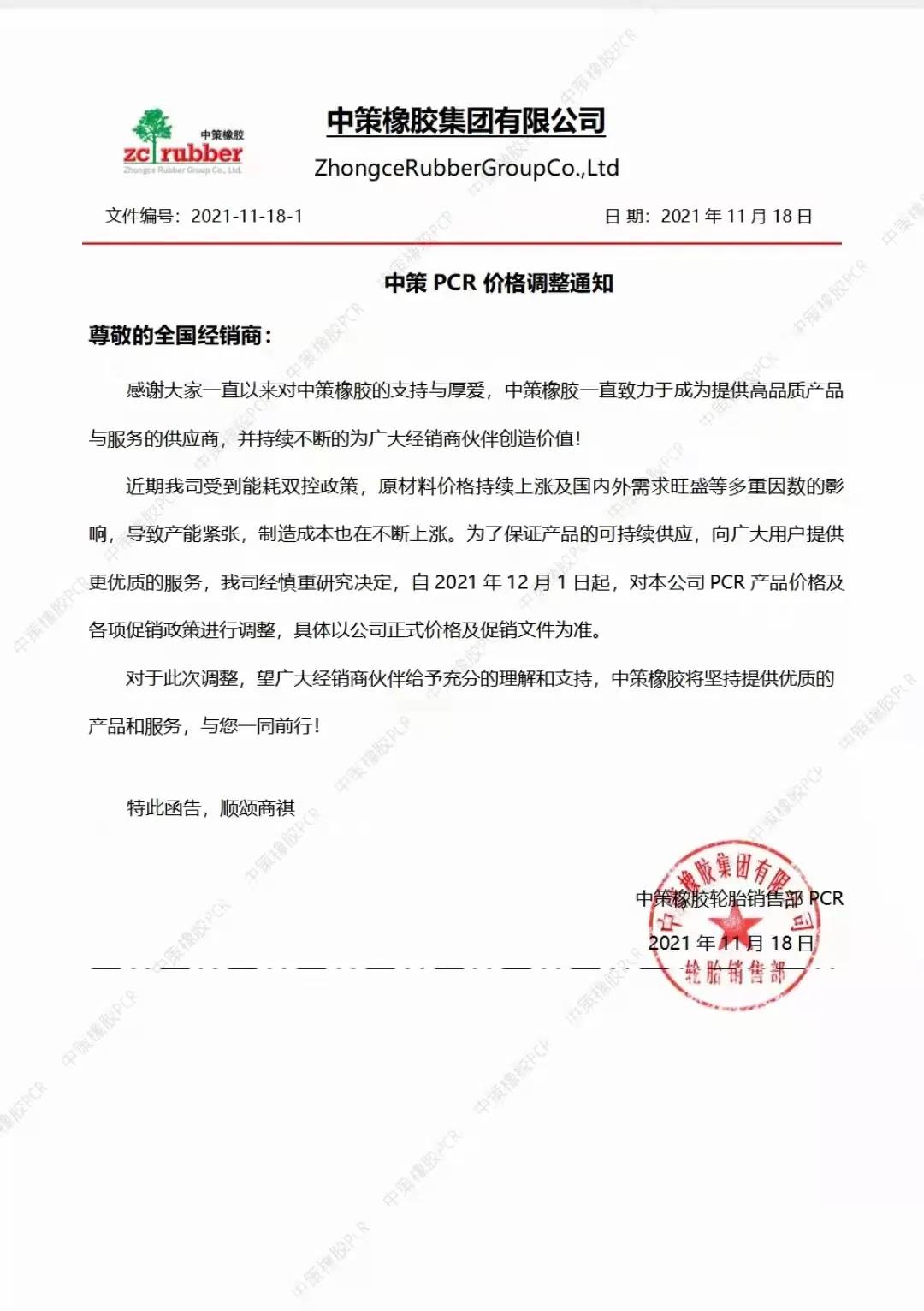 中策橡膠因原材料價格提升選擇提高PCR產(chǎn)品價格 中策橡膠因原材料價格提升選擇提高PCR產(chǎn)品價格