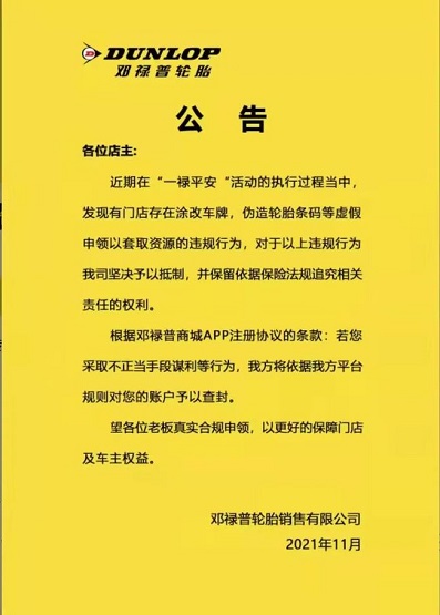 鄧祿普輪胎發(fā)布了一則有關“嚴禁造假謀利,若發(fā)現(xiàn)平臺將立即將賬戶查封”的公告 鄧祿普輪胎發(fā)布了一則有關“嚴禁造假謀利,若發(fā)現(xiàn)平臺將立即將賬戶查封”的公告