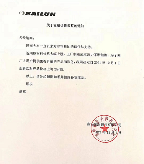 賽輪輪胎銷售有限公司發布價格調整通知 賽輪輪胎銷售有限公司發布價格調整通知