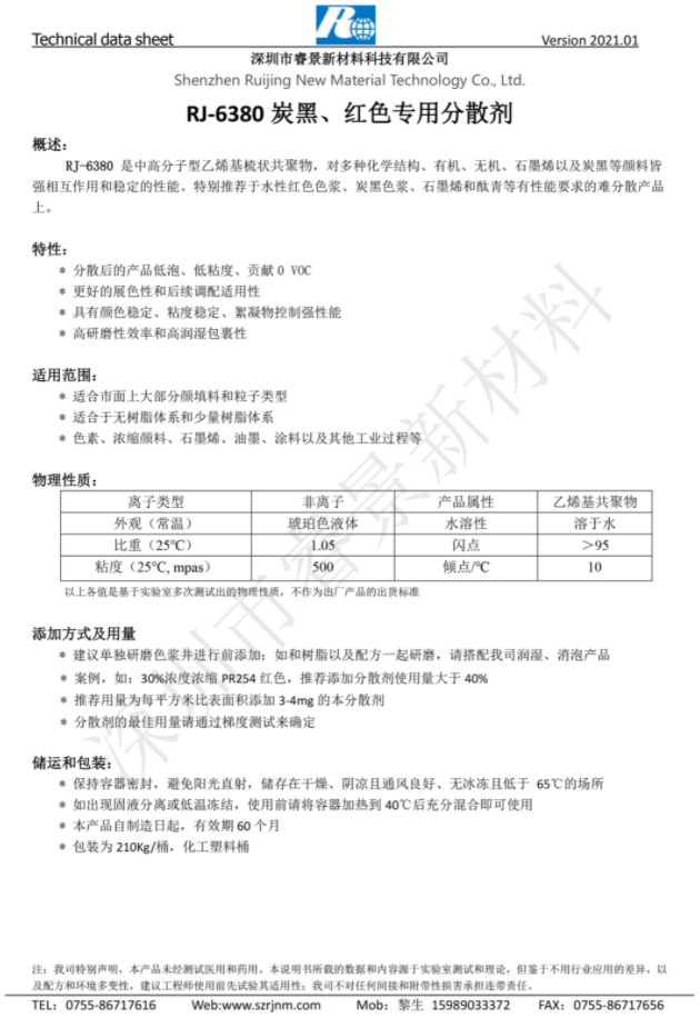 睿景新材RJ-6380 炭黑、紅色專用分散劑 強(qiáng)相互作用和穩(wěn)定的性能