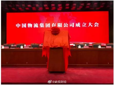 重磅！中國物流集團正式成立！