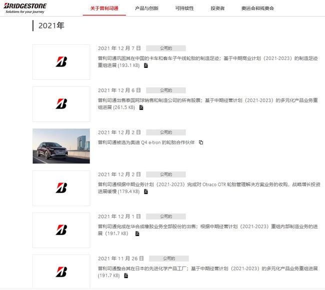 僅2021年,普利司通已經關閉了10家工廠及傳輸帶業(yè)務、建筑相關業(yè)務及部分門店。 僅2021年,普利司通已經關閉了10家工廠及傳輸帶業(yè)務、建筑相關業(yè)務及部分門店。