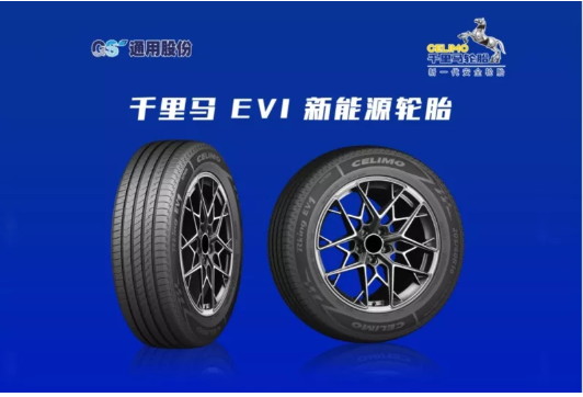 　通用股份乘用車胎聚焦新能源汽車領(lǐng)域，推出千里馬 EV1新能源綠色輪胎，