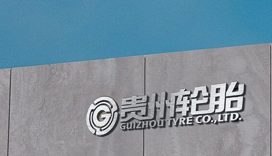 國有輪胎廠商,進入省級名單! 國有輪胎廠商,進入省級名單!