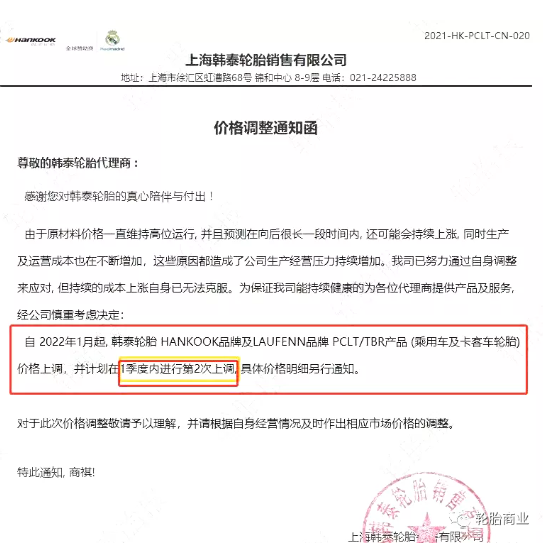 上海韓泰輪胎銷售有限公司發布價格調整通知函 上海韓泰輪胎銷售有限公司發布價格調整通知函