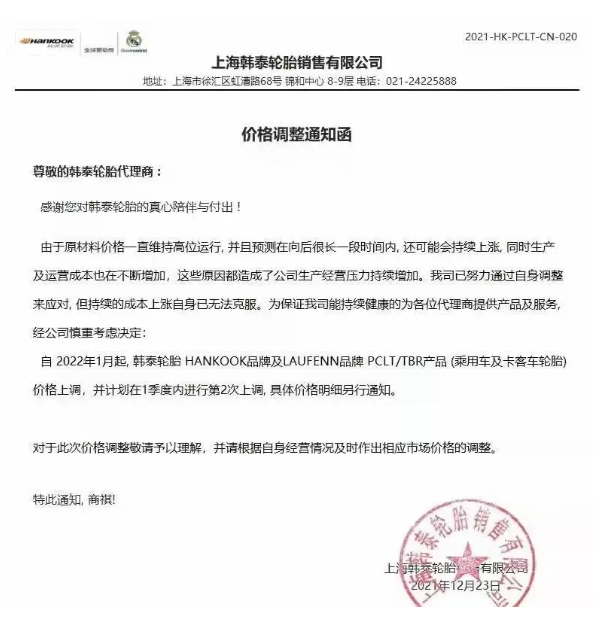 上海韓泰輪胎也發布了漲價通知單 上海韓泰輪胎也發布了漲價通知單