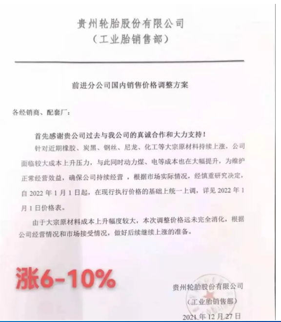 貴州輪胎發布漲價通知單 貴州輪胎發布漲價通知單