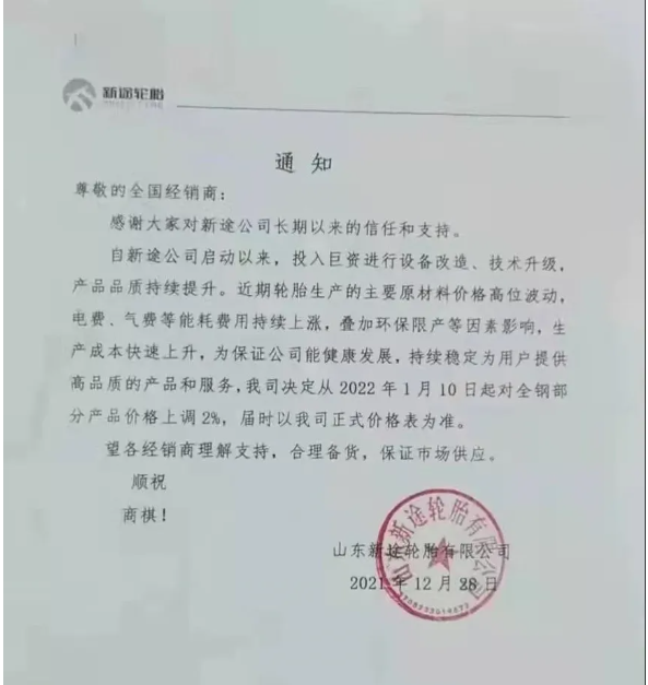 山東新途輪胎也在12月28日發出漲價函 山東新途輪胎也在12月28日發出漲價函
