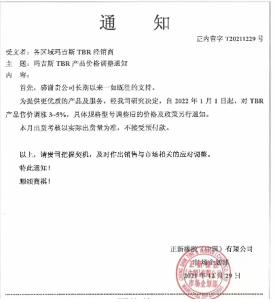 對瑪吉斯TBR產品售價上調3%-5%。 對瑪吉斯TBR產品售價上調3%-5%。