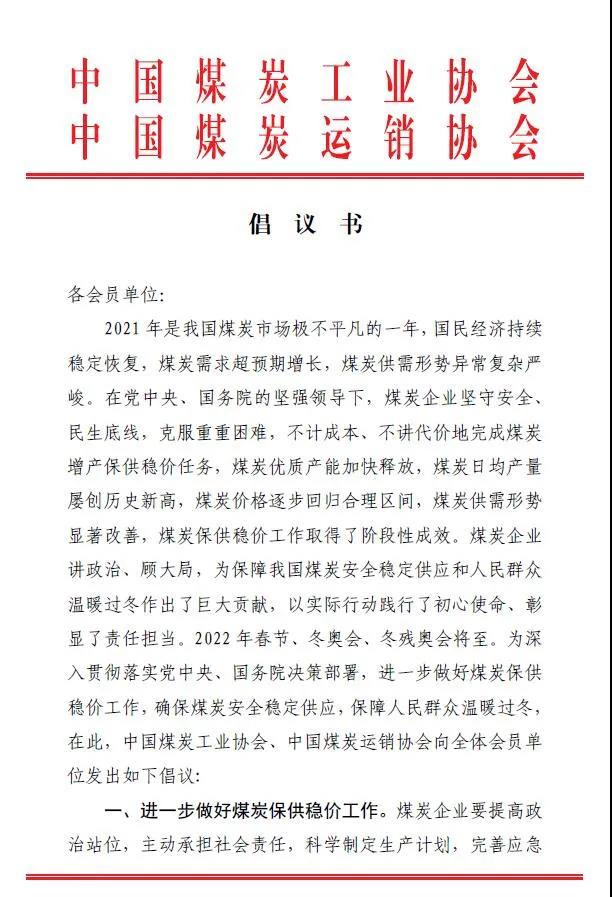 中國煤炭運銷協會、中國煤炭工業協會聯合發布煤炭保供穩價倡議書1