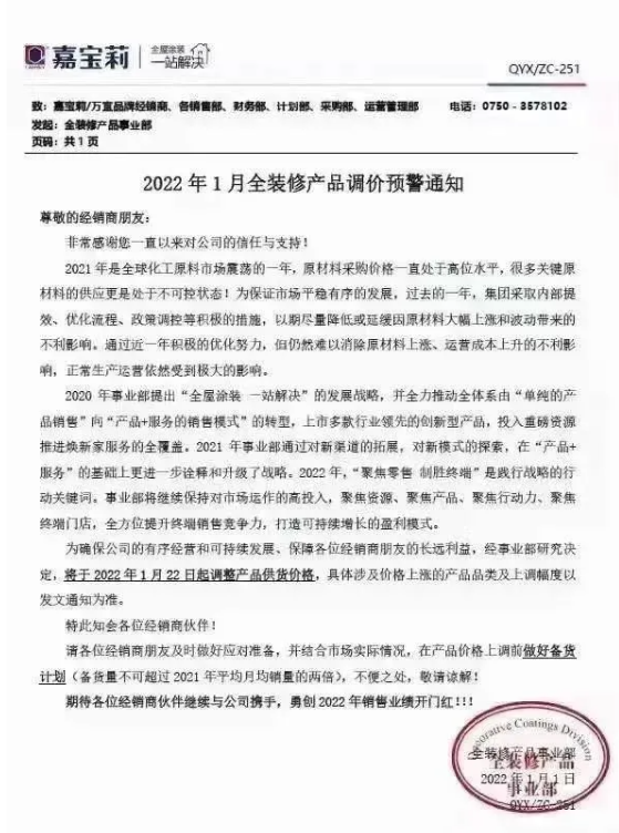 嘉寶莉發布調價通知 將于1月22日起調整產品供貨價格 嘉寶莉發布調價通知 將于1月22日起調整產品供貨價格