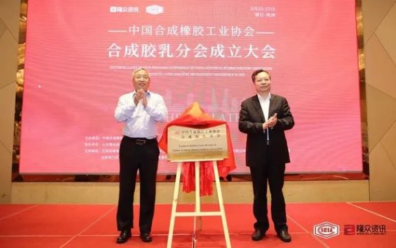 合成膠乳分會成立,協會業務領域不斷拓展 合成膠乳分會成立,協會業務領域不斷拓展