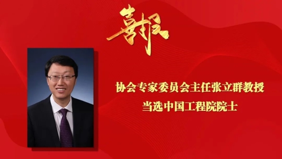 協會專家委員會主任當選院士,激發行業科技創新活力 協會專家委員會主任當選院士,激發行業科技創新活力