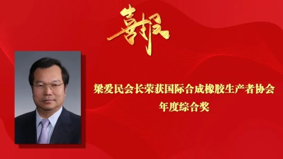 秉承高質量發展,合成橡膠行業國際影響力不斷提升 秉承高質量發展,合成橡膠行業國際影響力不斷提升