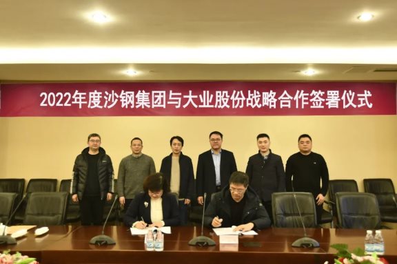 山東大業(yè)股份有限公司與沙鋼集團(tuán)簽訂戰(zhàn)略合作協(xié)議 山東大業(yè)股份有限公司與沙鋼集團(tuán)簽訂戰(zhàn)略合作協(xié)議