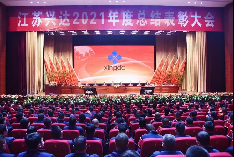 江蘇興達鋼簾線股份有限公司，召開2021年總結表彰大會