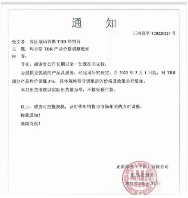 正新橡膠(中國)有限公司、中策橡膠集團股份有限公司，分別發布漲價通知。