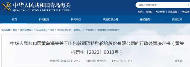 某輪胎企業，被黃島海關處罰