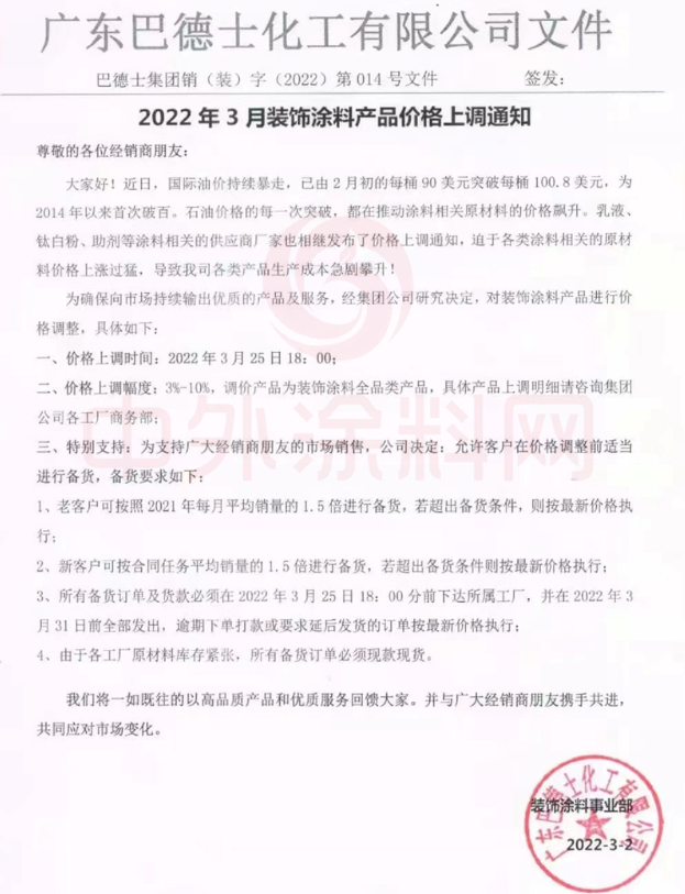 3月25日起!巴德士上調(diào)裝飾涂料價(jià)格 最高上漲10% 3月25日起!巴德士上調(diào)裝飾涂料價(jià)格 最高上漲10%