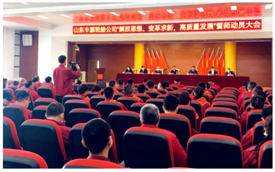 豐源輪胎誓師大會,積聚動能再出發(fā)! 豐源輪胎誓師大會,積聚動能再出發(fā)!