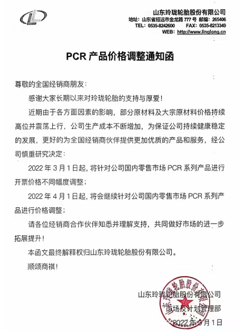 針對國內零售市場PCR品牌全系列產品價格進行上調，漲價幅度在3%-5%。TBR品牌全系列產品將針對國內零售市場進行上調，漲價幅度在3%-5%。
