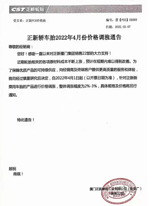 4月1日將對其正新乘用車輪胎產品進行價格調整，整體漲2%~3%。